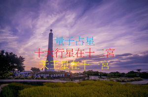 天王星在十一宫（2020年新修版）
