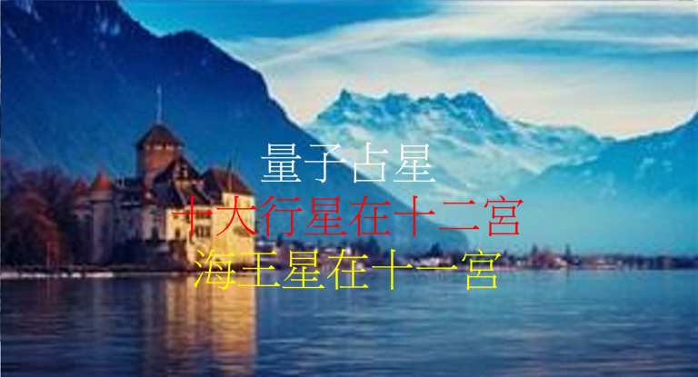 海王星在十一宫（2020年新修版）