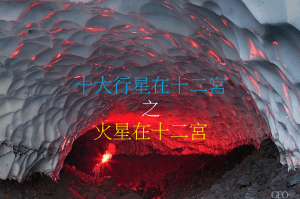 火星在十二宫（2020年新修版）