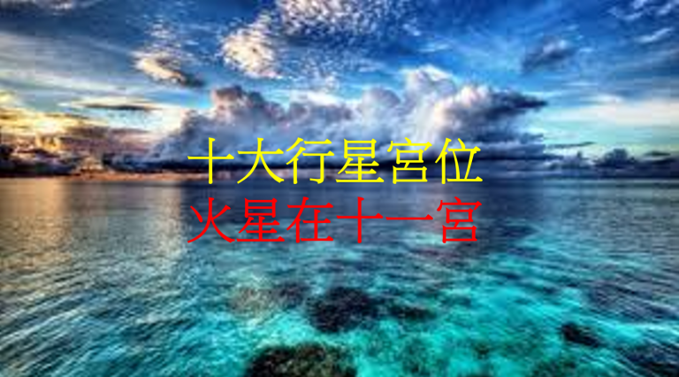 火星在十一宫(2020年新修版)