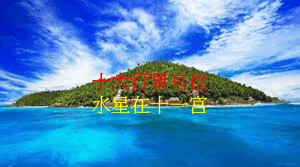 水星在十一宮（2020年新修版）