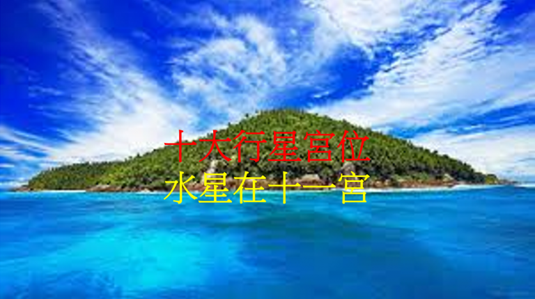 水星在十一宫(2020年新修版)