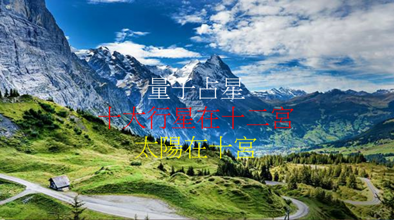 太阳在第十宫(2020年新修版)
