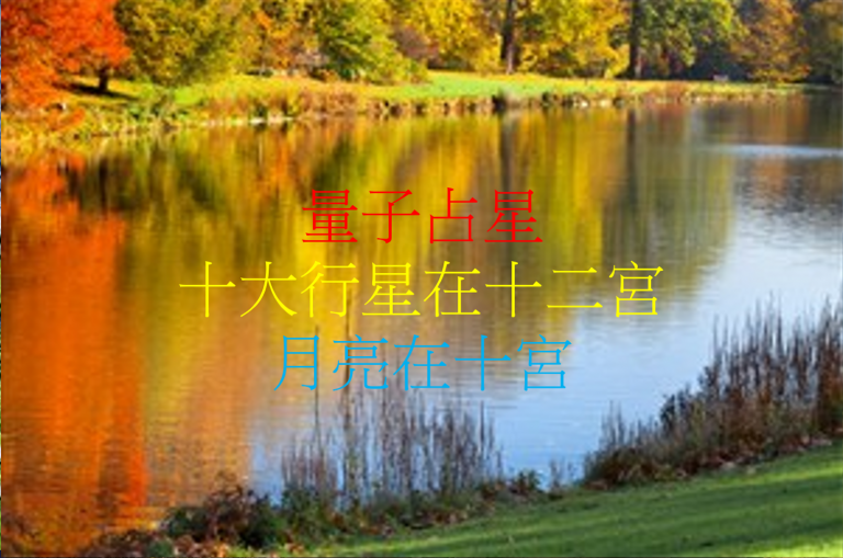 月亮在第十宫(2020年新修版)