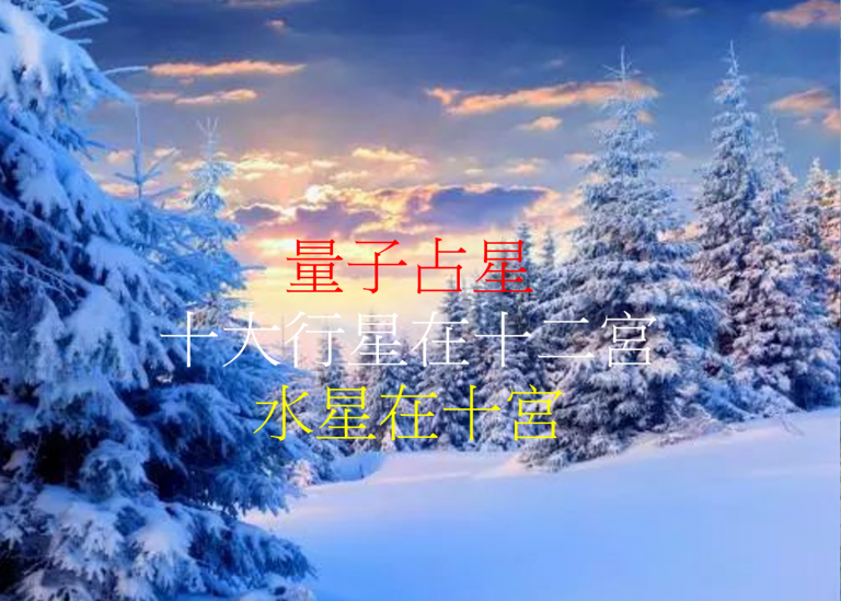水星在第十宫(2020年新修版)