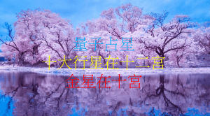 金星在第十宮（2020年新修版）