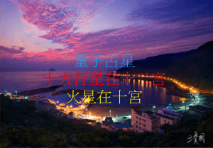 火星在第十宮(2020年新修版)