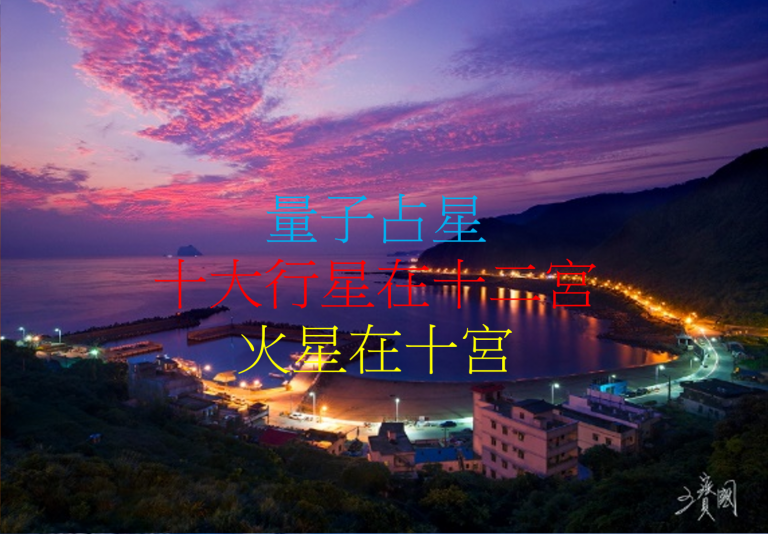 火星在第十宫(2020年新修版)