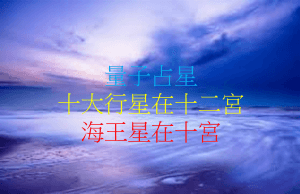 海王星在第十宮(2020年新修版)
