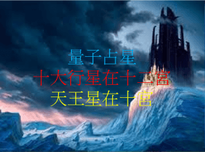 天王星在第十宫（2020年新修版）