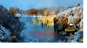 天王星在第九宫（2020年新修版）