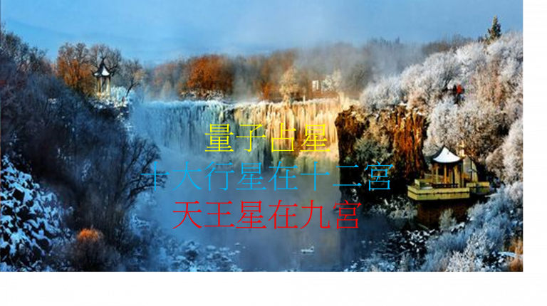 天王星在第九宫（2020年新修版）