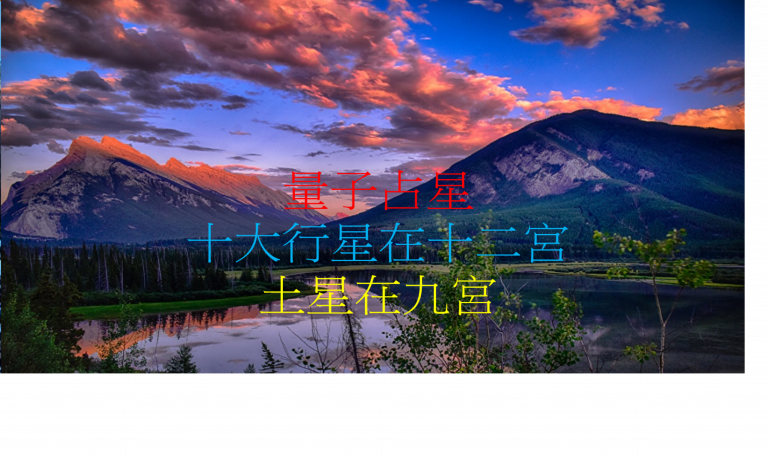 土星在第九宫（2020年新修版）