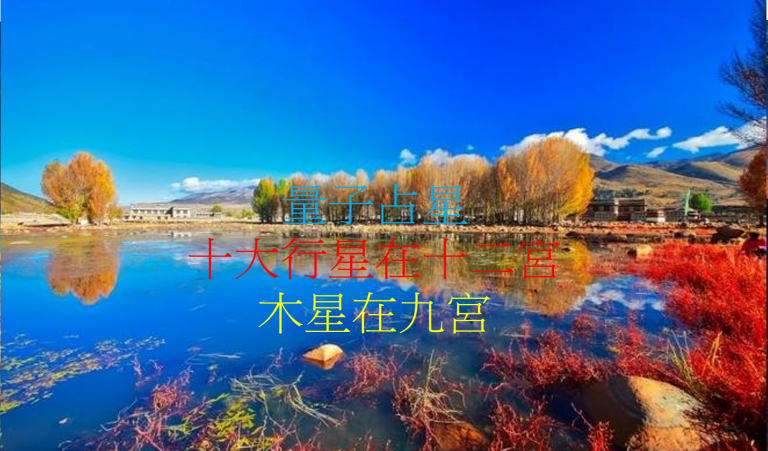木星在第九宮(2020年新修版)