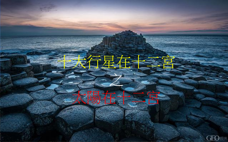 太阳在十二宫(2020年新修版)