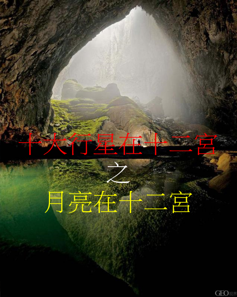 月亮在十二宫(2020年新修版)
