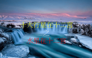 水星在十二宮（2020年新修版）