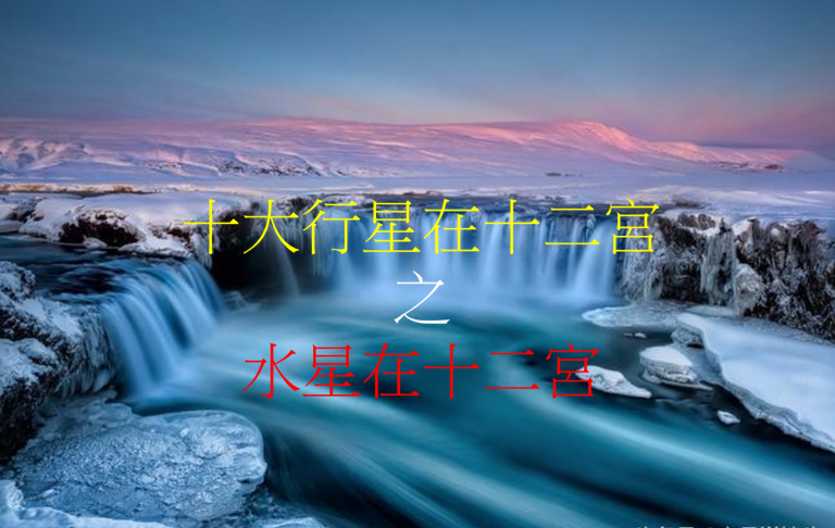 水星在十二宫(2020年新修版)