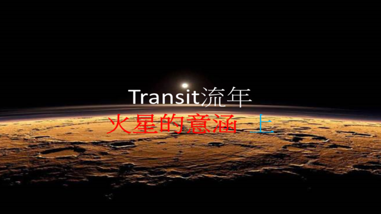 ＜Transit＞火星概论 之一