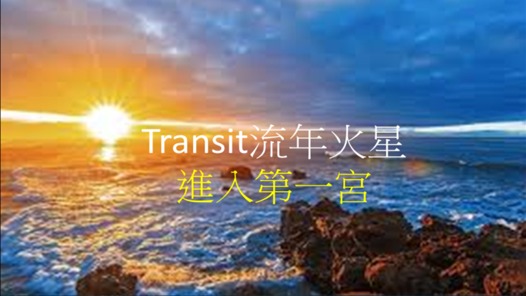 ＜Transit＞火星 进第一宫（自我／白羊宫）