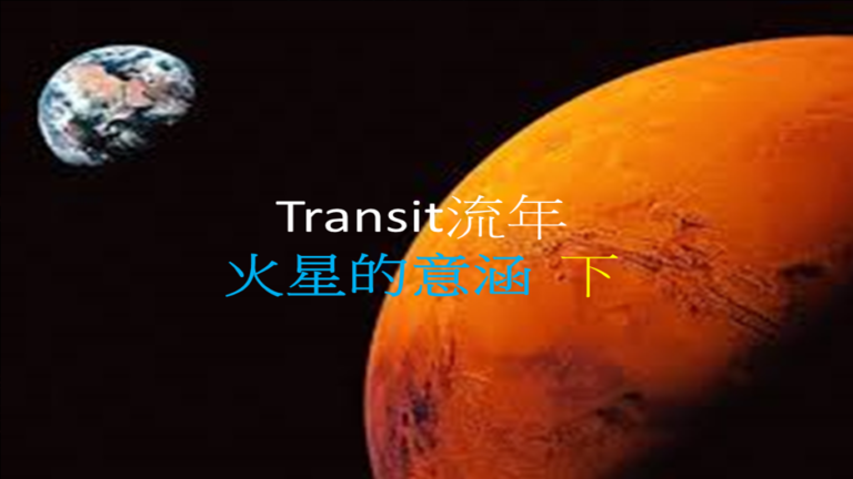 <Transit>火星概论 之二