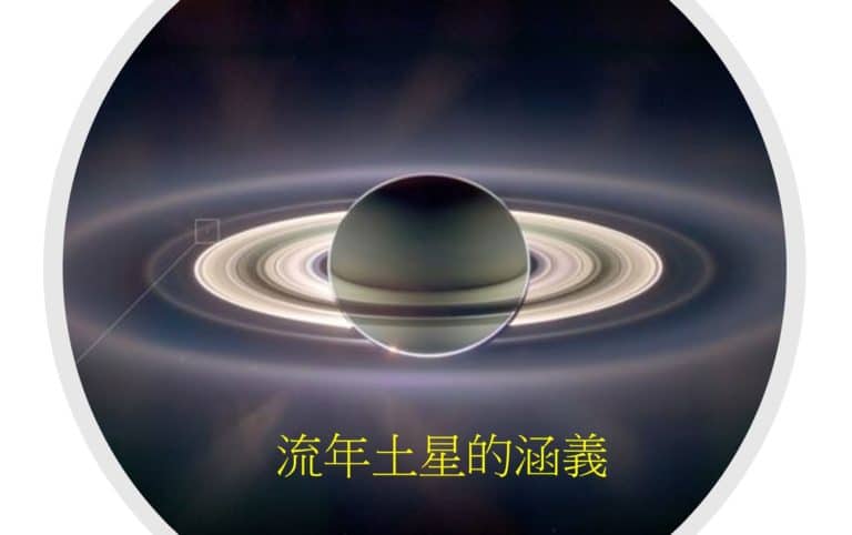 ＜Transit＞土星 （一）