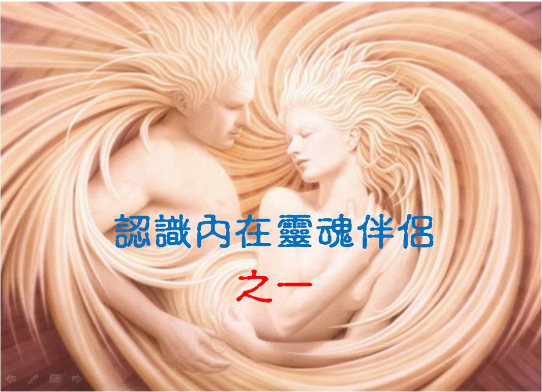 认识内在灵魂伴侣  之一