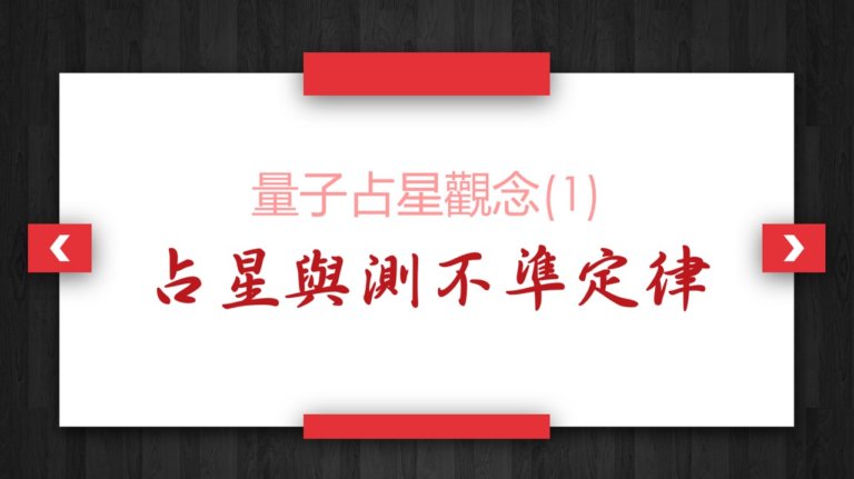 【量子占星】观念(1)_占星与测不准定律