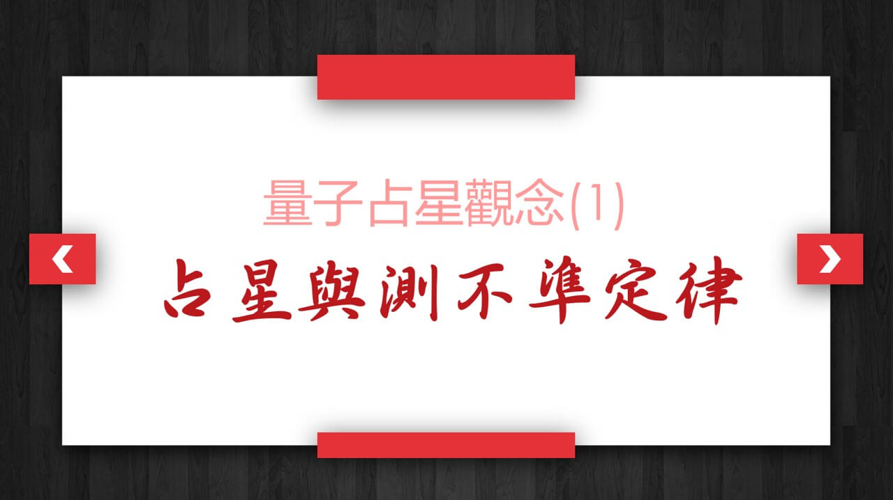 【量子占星】观念(1)_占星与测不准定律