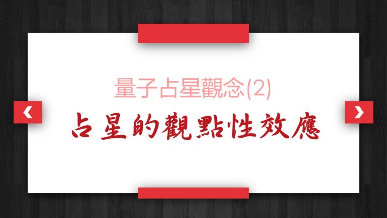 【量子占星】观念(2)_占星的观点性效应