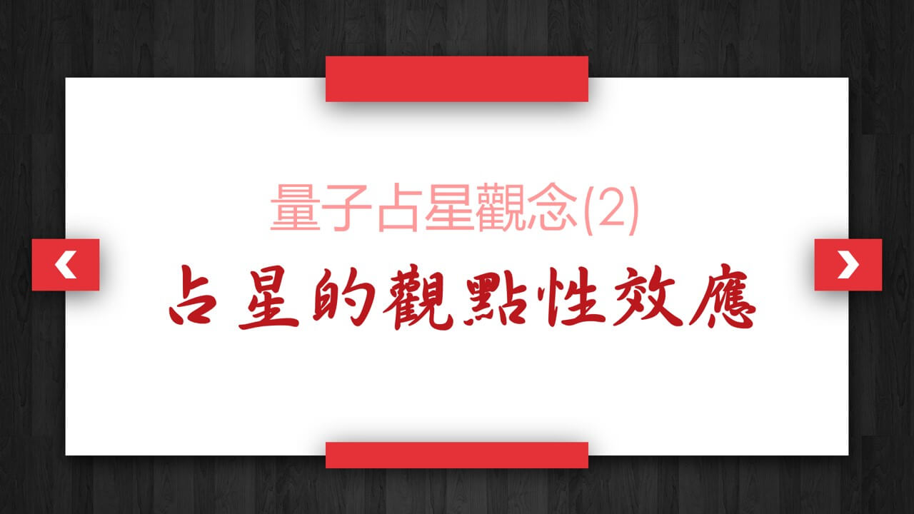 【量子占星】觀念(2)_占星的觀點性效應