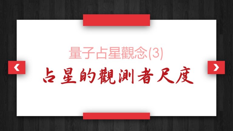 【量子占星】观念(3)_占星的观测者尺度