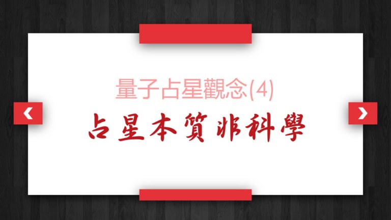 【量子占星】观念(四)占星本质非科学