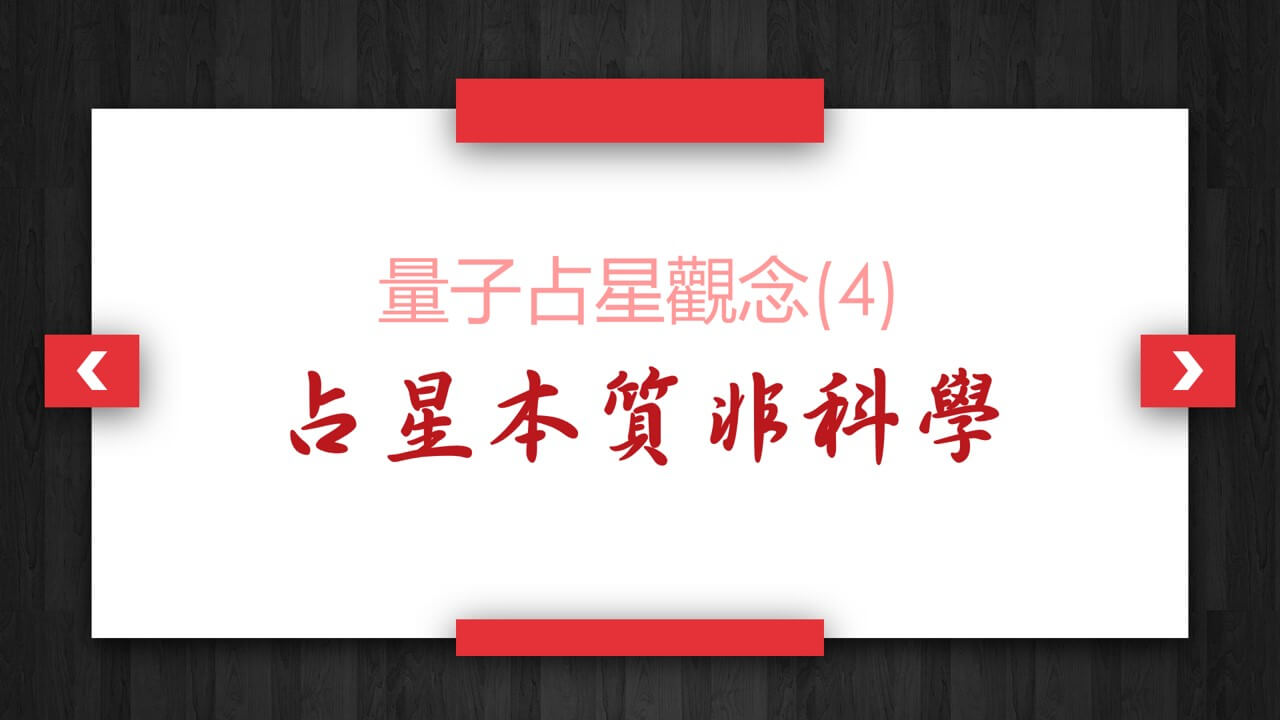 【量子占星】觀念(四)占星本質非科學