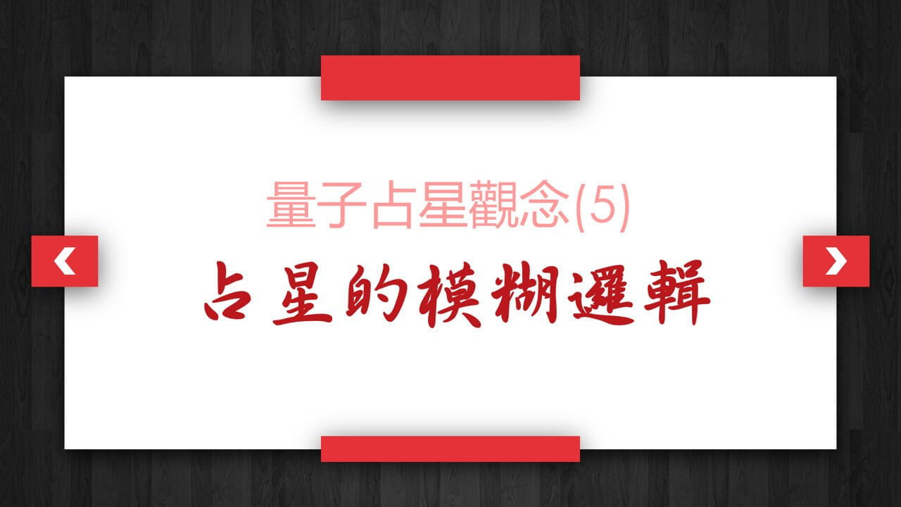 【量子占星】观念(五)占星的模糊逻辑
