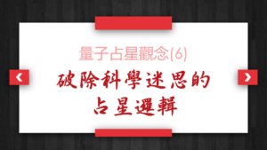 【量子占星】观念(6)_破除科学迷思的占星逻辑