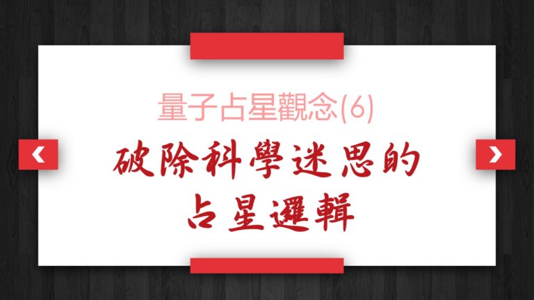 【量子占星】观念(6)_破除科学迷思的占星逻辑