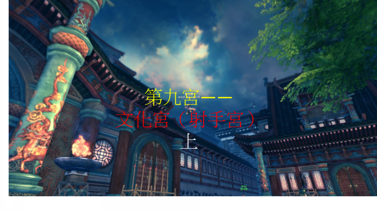 第九宫——文化宫(射手宫)上