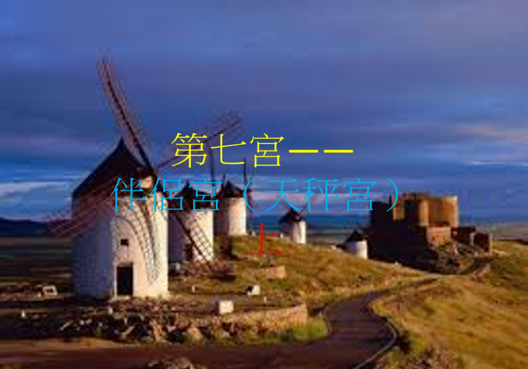 第七宫——伴侣宫(天秤宫)上