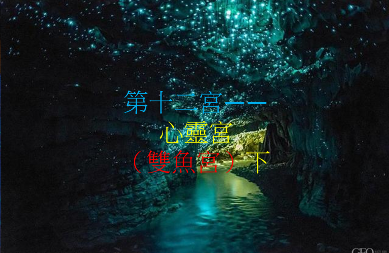 第十二宫——心灵宫（双鱼宫）下