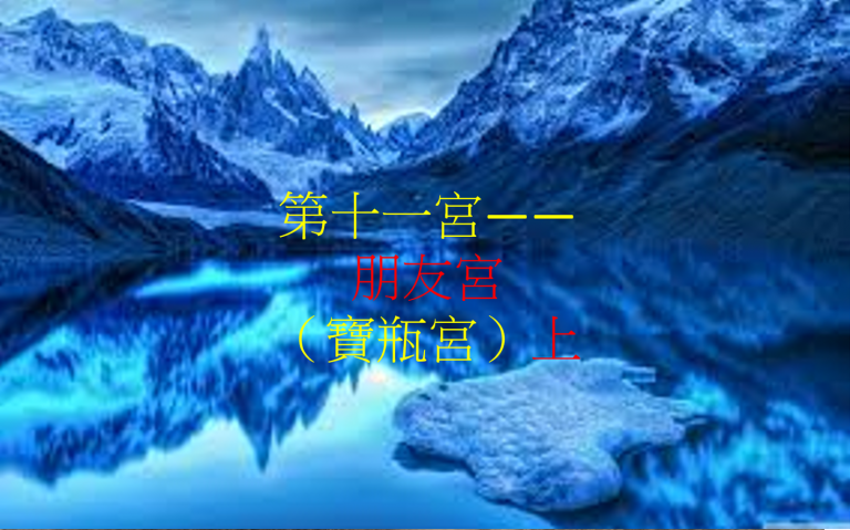 第十一宫——朋友宫(水瓶宫)上