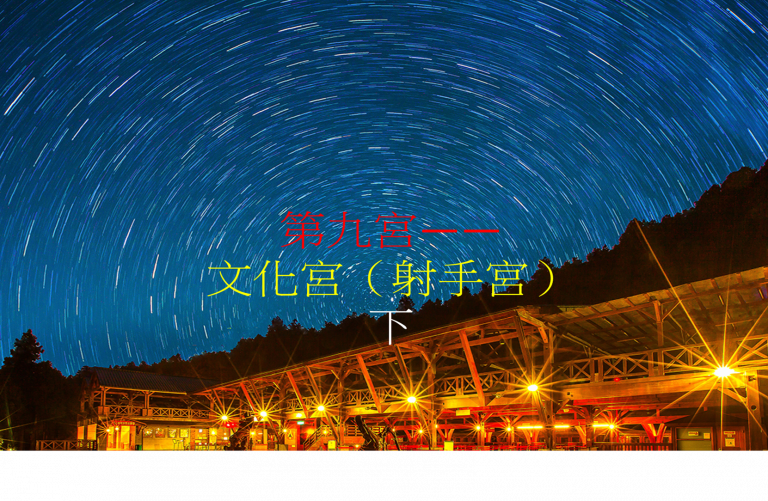 第九宫——文化宫（射手宫）下