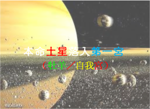土星在第一宮（2021新修版）  