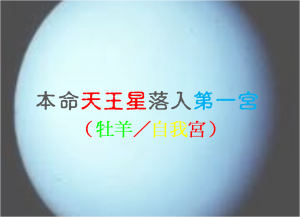 天王星在第一宫（2021新修版）