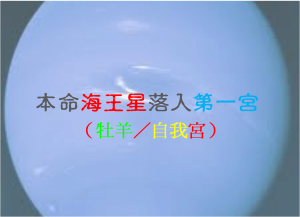 海王星在第一宮(2021新修版)