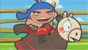 「塞翁與他的馬」 占星看人生的「風險管理」