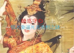 「荧惑守心」 上   —假天象逼死真丞相之谜—