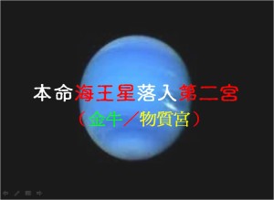海王星在第二宮(2021新修版)