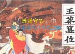 「荧惑守心」 中 ——假天象逼死真丞相之谜——