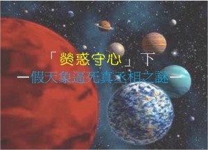 「荧惑守心」下 ——假天象逼死真丞相之谜——